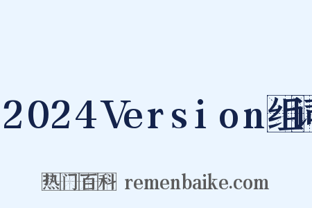 2024Version组词是什么意思的图片